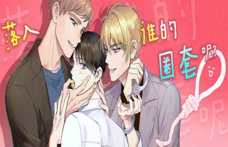 落入谁的圈套漫画免费观看