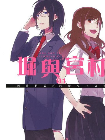 堀与宫村漫画人