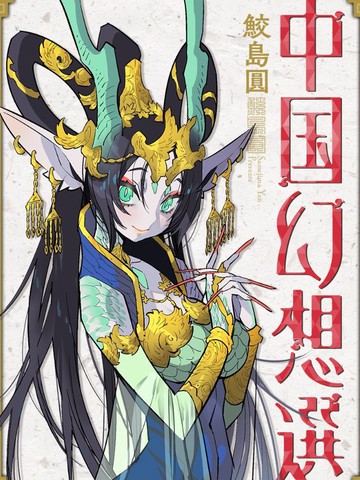 中国幻想选龙王之女漫画