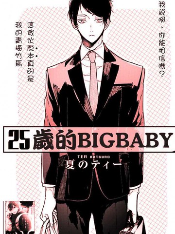 25岁的big baby