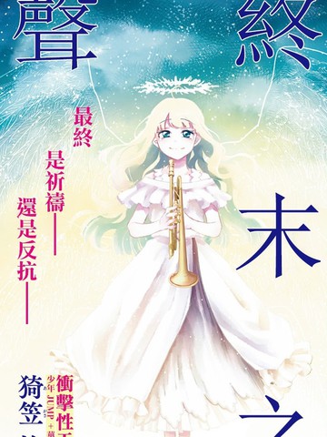 终末的女武神漫画42话