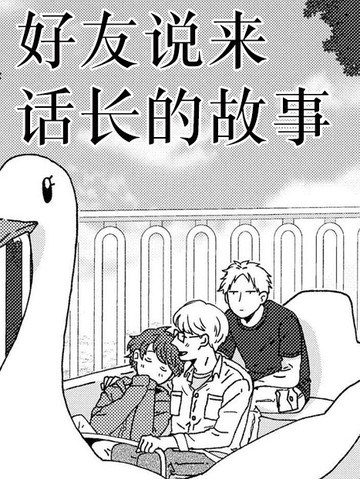 我的事说来话长漫画