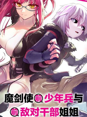 魔王女干部x勇者少年兵漫画更新时间