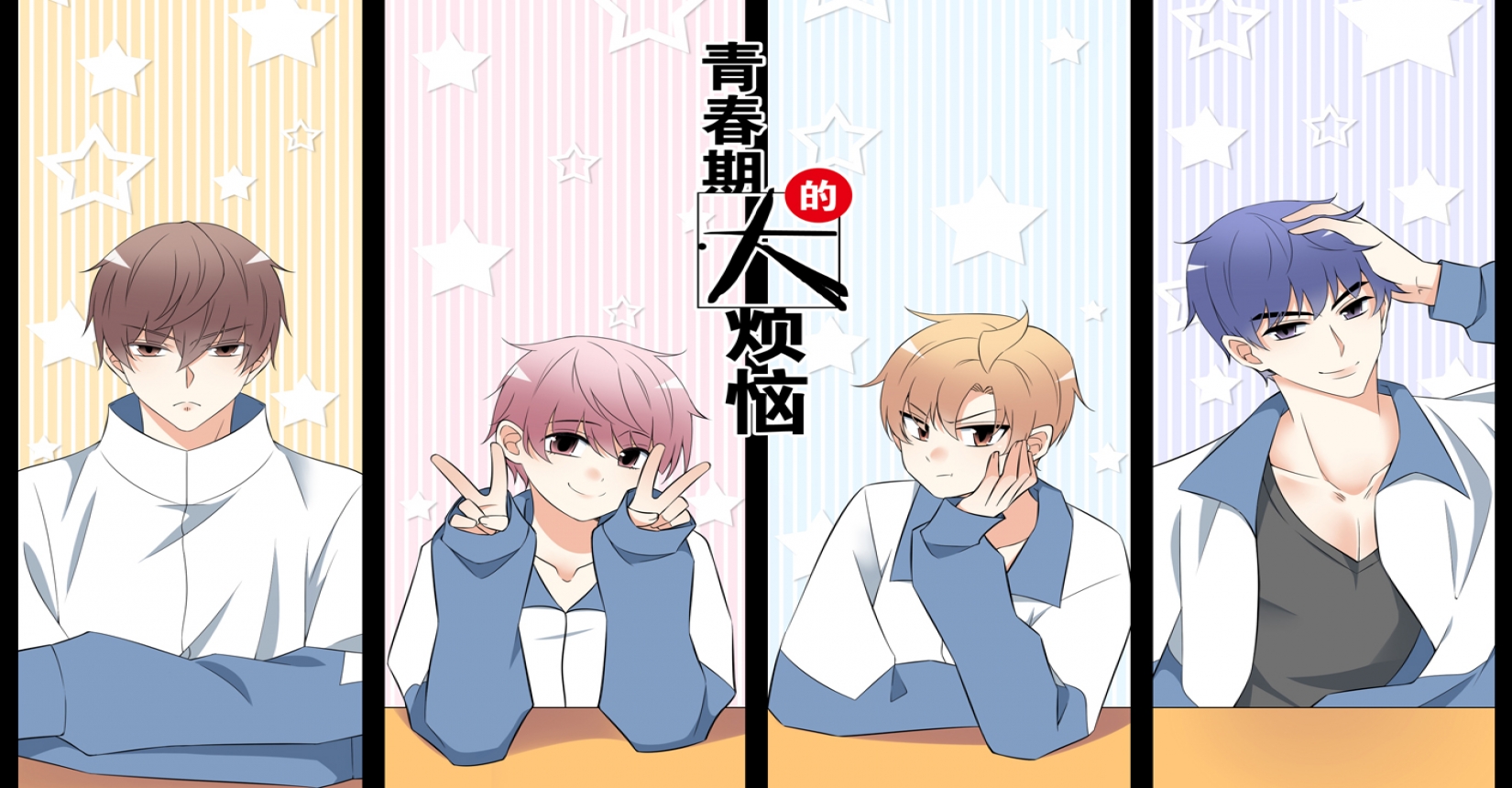 青春期的大烦恼漫画免费观看