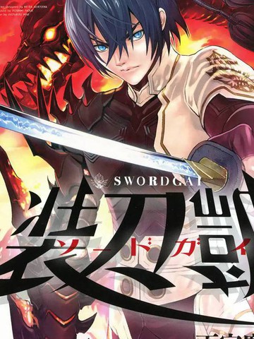 SWORD GAI 装刀凯漫画