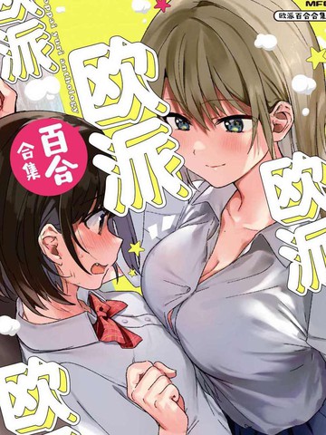 欧派百合合集漫画更新时间