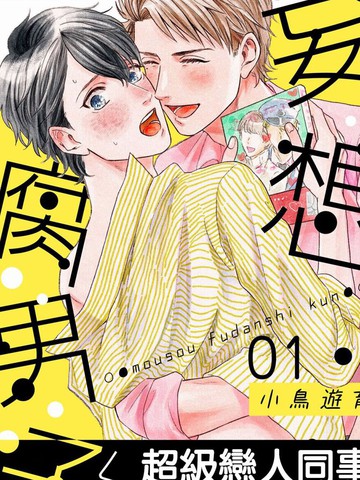 妄想与现实漫画