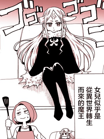 女儿似乎是从异世界转生过来的魔王漫画