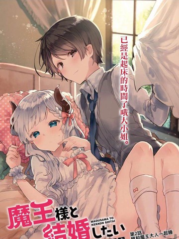 想和魔王大人结婚漫画16话