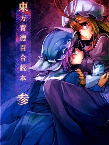 东方背德百合读本pdf