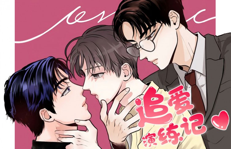 追爱演练记漫画免费观看无弹窗