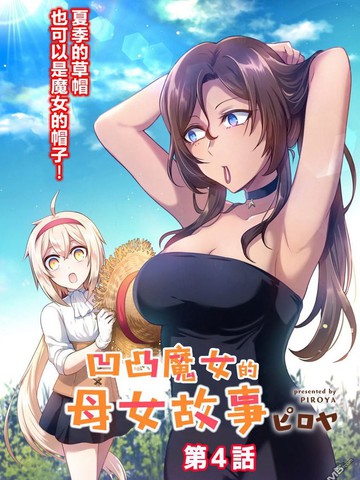 凹凸魔女的母女故事漫画