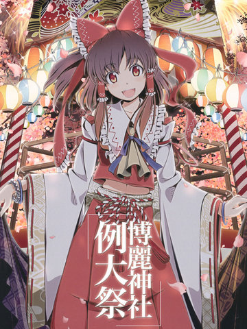 例大祭16的本