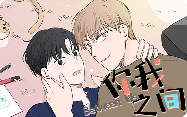 你我之间漫画免费阅读