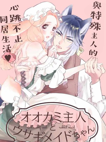 狼主人和兔女仆漫画免费阅读全集