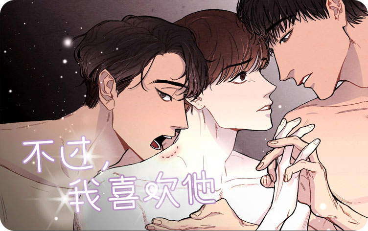 不过我喜欢他漫画非麻瓜