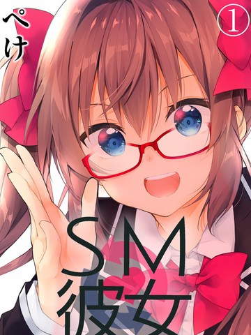 sm彼女