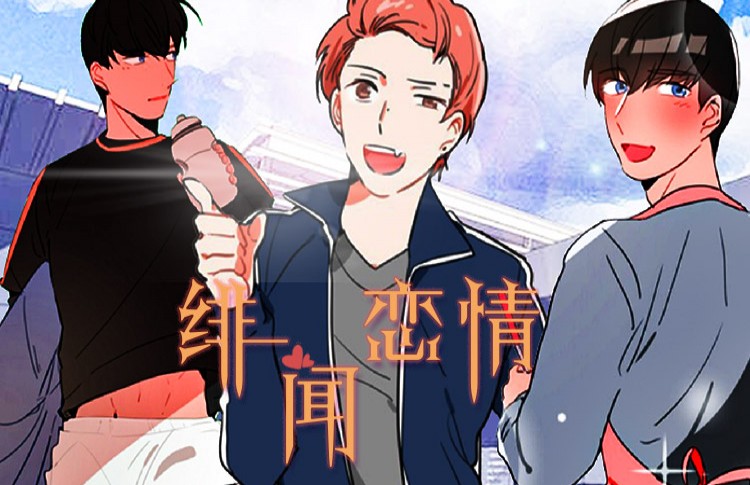 绯闻蜜方漫画全集免费