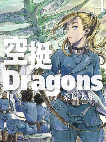 空挺dragons80