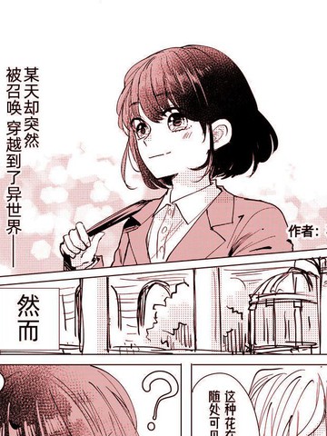 被召唤到异世界却发现异世界很和平漫画免费观看