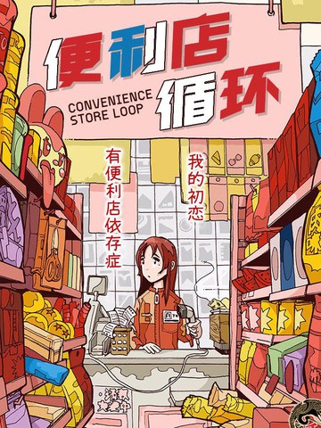 漫画便利店男孩