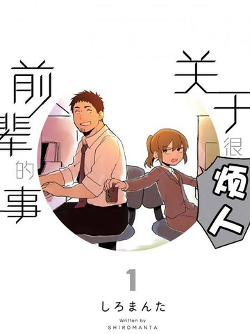 关于前辈很烦人的事漫画3