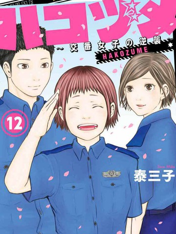 女巡警的逆袭漫画