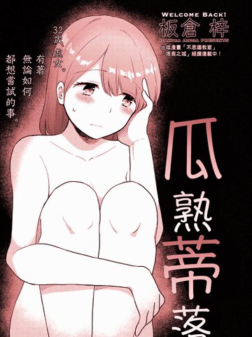 瓜熟蒂落漫画15