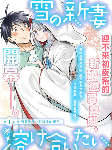 新婚雪妻想与我交融漫画