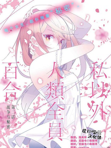 [置顶]漫画名《除我以外人类全员百合》