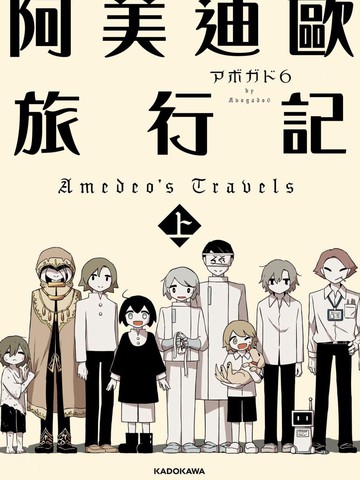 阿美迪欧旅行记漫画