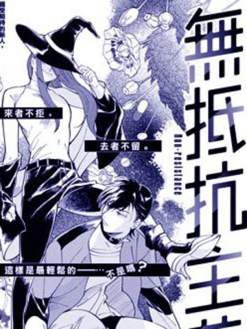 无法抗拒的他漫画免费观看