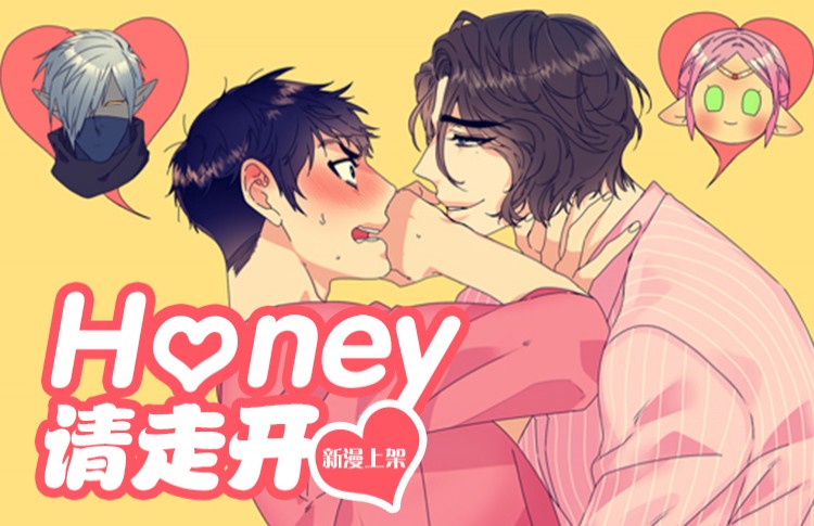 Honey请走开漫画好看吗