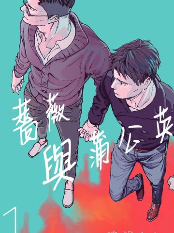 清风蒲公英漫画为什么不更新