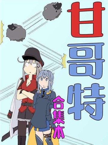 特异哥特漫画