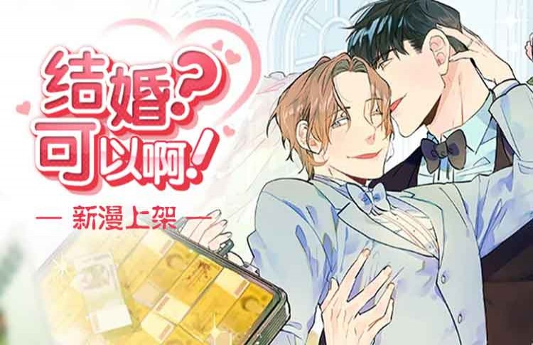 结婚可以啊漫画免费