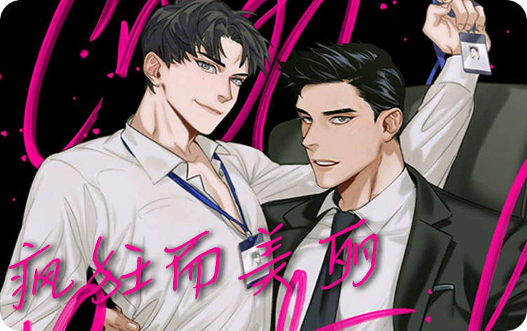 疯狂而美丽漫画免费