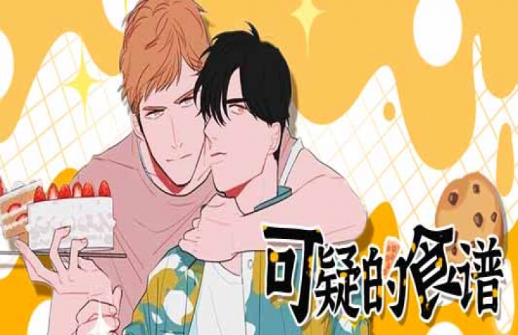 可疑的食谱无尽漫画网