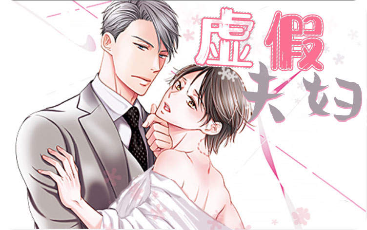 虚假夫妇第21话