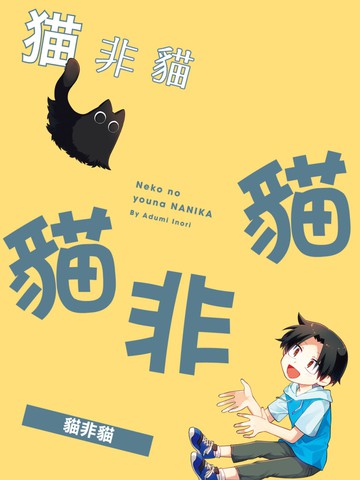 猫非猫漫画我家猫吃了某种饲料后变成了人