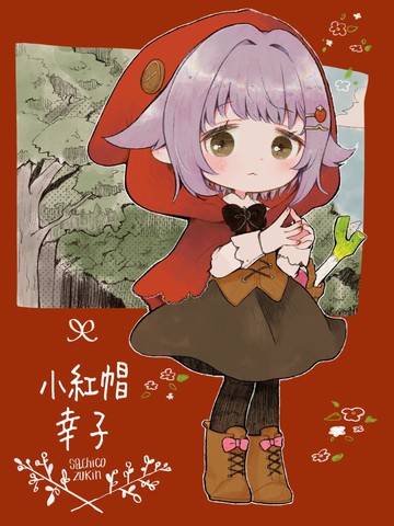 Sana小红帽漫画