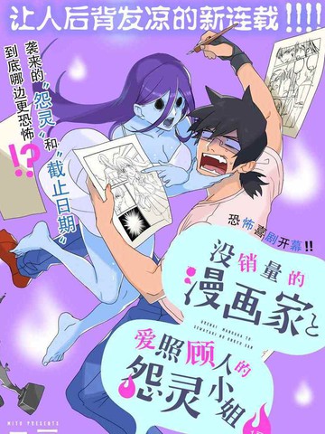 没销量的漫画家和爱照顾人的怨灵小姐