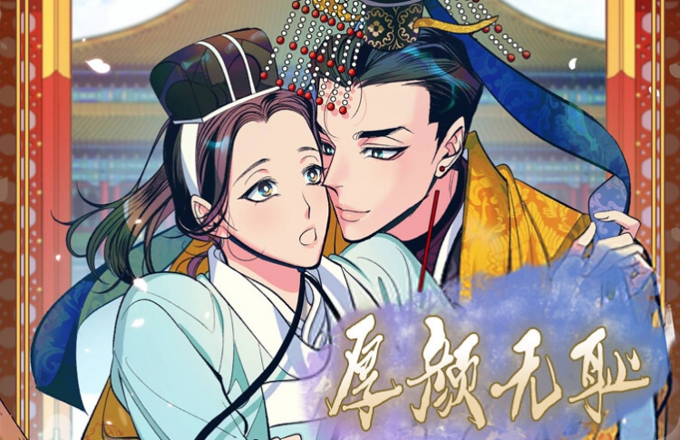 厚颜无耻漫画免费第六章