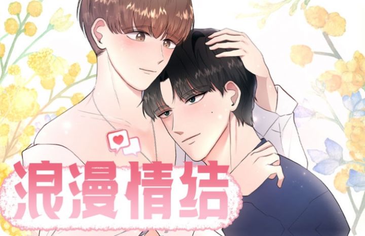 浪漫情结漫画哪里可以看?