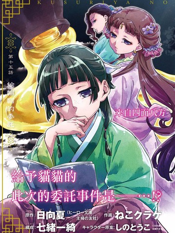 药屋少女的呢喃漫画1-4卷相当于小说中的第几卷?