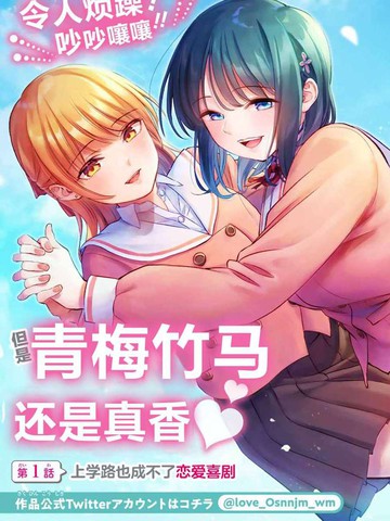 和青梅竹马之间不会有恋爱喜剧 第105话