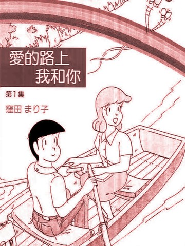 爱的路上我和你歌曲