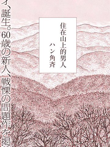 住在山上的男人漫画