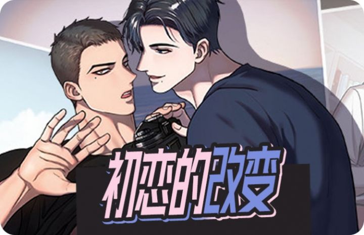 初恋的改变漫画在哪看了完整版