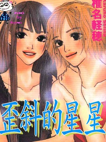 歪斜的三角漫画